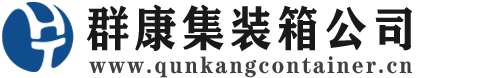 涪城集装箱 - 涪城二手集装箱 - 涪城海运集装箱 - 群康集装箱服务公司